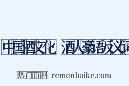 中国酒文化·酒人豪语反义词是什么意思的图片
